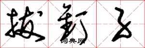 刘少英拔钉子草书怎么写