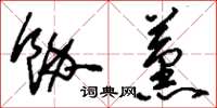 刘少英余薰草书怎么写