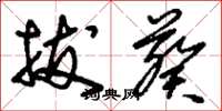 刘少英拔葵草书怎么写