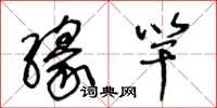 王冬龄缘竿草书怎么写