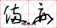 刘少英备要草书怎么写
