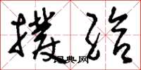 刘少英拨给草书怎么写
