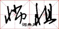 刘少英怖惧草书怎么写