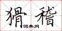 田英章猾稽楷书怎么写