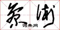 刘少英参术草书怎么写