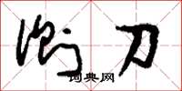 刘少英侧刀草书怎么写