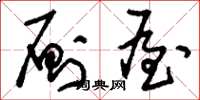 刘少英厕屋草书怎么写