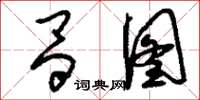刘少英昌图草书怎么写