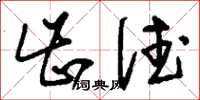 刘少英齿德草书怎么写
