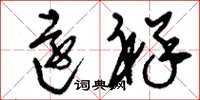 刘少英远祥草书怎么写