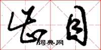 刘少英齿目草书怎么写