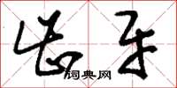 刘少英齿牙草书怎么写