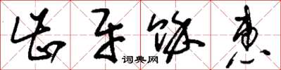 刘少英齿牙余惠草书怎么写