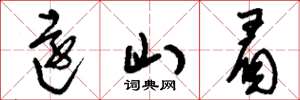刘少英远山眉草书怎么写