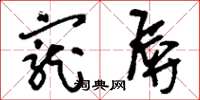 刘少英宠辱草书怎么写