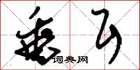 刘少英垂耳草书怎么写