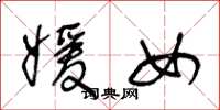王冬龄媛女草书怎么写