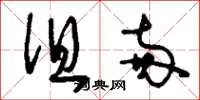 刘少英徂两草书怎么写