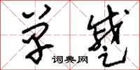 刘少英单蹙草书怎么写