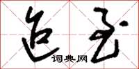刘少英迨至草书怎么写
