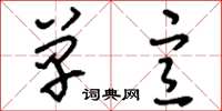 刘少英单宣草书怎么写
