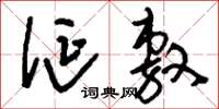 刘少英诞敷草书怎么写