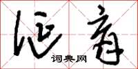 刘少英诞育草书怎么写