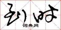 刘少英到时草书怎么写