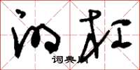 刘少英的杠草书怎么写