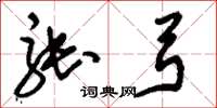 刘少英张弓草书怎么写