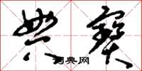 刘少英典宝草书怎么写