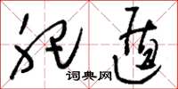 刘少英肥遁草书怎么写