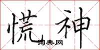 田英章慌神楷书怎么写