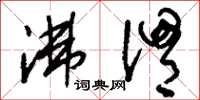 刘少英沸渭草书怎么写