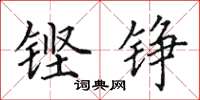 田英章铿铮楷书怎么写