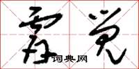 刘少英肤觉草书怎么写