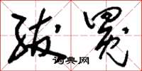 刘少英绂冕草书怎么写
