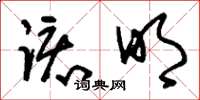 刘少英该明草书怎么写