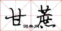 段相林甘蔗行书怎么写