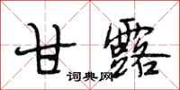 段相林甘露行书怎么写