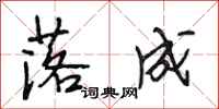 段相林落成行书怎么写