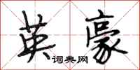 段相林英豪行书怎么写