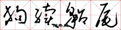刘少英狗续貂尾草书怎么写