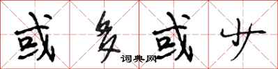 段相林或多或少行书怎么写