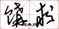 刘少英购求草书怎么写