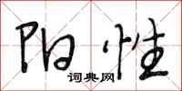 段相林阳性行书怎么写