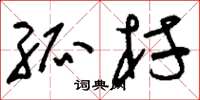 刘少英孤村草书怎么写