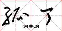 刘少英孤丁草书怎么写