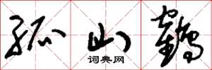 刘少英孤山鹤草书怎么写