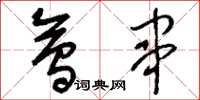 刘少英会串草书怎么写